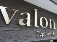 前橋　鉄板焼き屋　切り文字