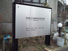 前橋　レストラン　建植看板