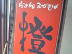 前橋　ラーメン店　スタンドサイン