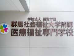 前橋 専門学校 切り文字