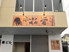 前橋　焼き肉レストラン　筆文字