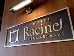 前橋　ホテル　銘板