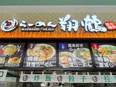 前橋　ラーメン店　店舗看板
