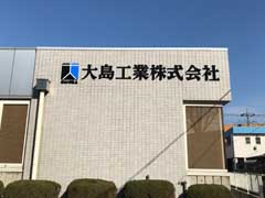 前橋　オフィス　切り文字