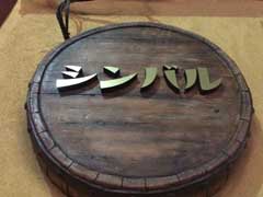 前橋　居酒屋　切り文字看板