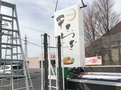 前橋　飲食店　電照看板