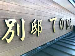 前橋　介護施設　切り文字