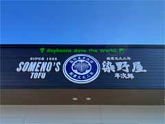 前橋　豆腐屋　切り文字