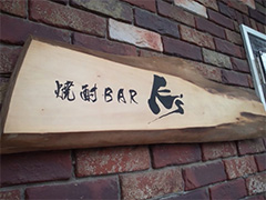 前橋　居酒屋　筆文字