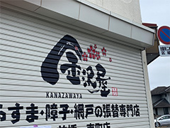 前橋　ふすま店　シャッター