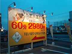 前橋　レストラン　建植看板