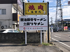 前橋　ラーメン店　建植看板
