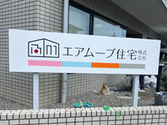 前橋　不動産屋　建植看板