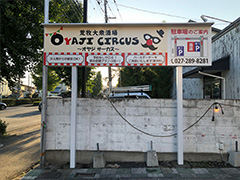 前橋　居酒屋　建植看板