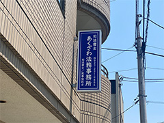 前橋　オフィス　袖看板