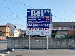 前橋　オフィス　建植看板