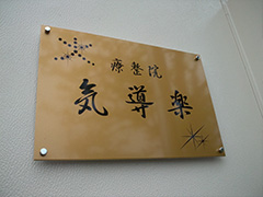 前橋　クリニック　筆文字