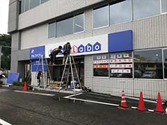 前橋　店舗看板　取付工事