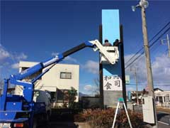 前橋　建植看板　取付工事